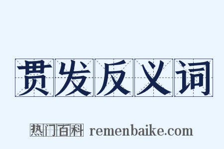 贯发反义词是什么意思的图片